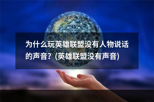 为什么玩英雄联盟没有人物说话的声音？(英雄联盟没有声音)