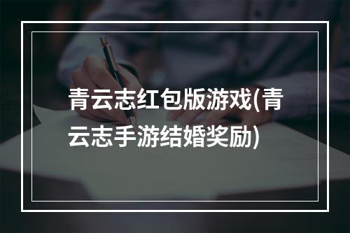 青云志红包版游戏(青云志手游结婚奖励)