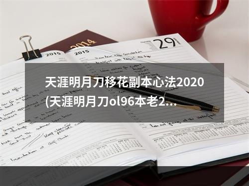 天涯明月刀移花副本心法2020(天涯明月刀ol96本老2攻略 天刀移花宫平民心法)