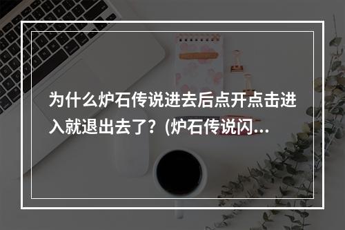 为什么炉石传说进去后点开点击进入就退出去了？(炉石传说闪退)