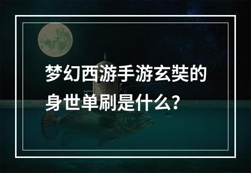 梦幻西游手游玄奘的身世单刷是什么？