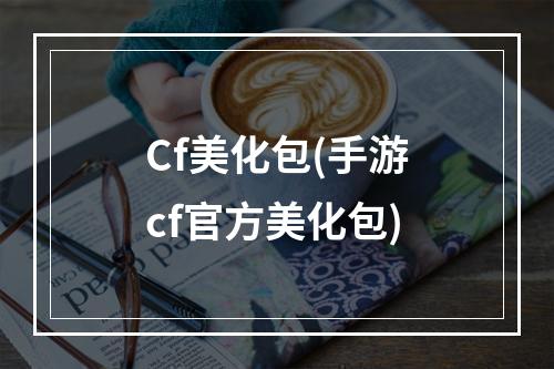 Cf美化包(手游cf官方美化包)