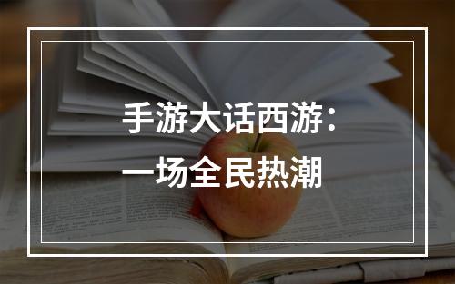 手游大话西游：一场全民热潮