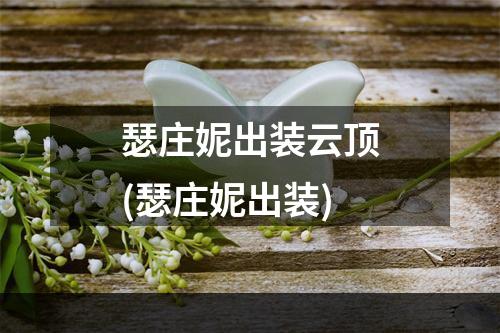 瑟庄妮出装云顶(瑟庄妮出装)