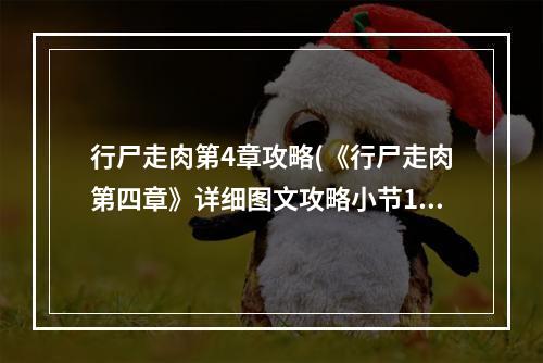 行尸走肉第4章攻略(《行尸走肉第四章》详细图文攻略小节1欢迎来到佐治亚州第)