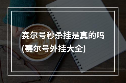 赛尔号秒杀挂是真的吗(赛尔号外挂大全)