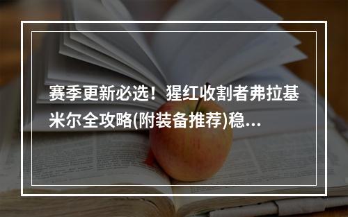 赛季更新必选！猩红收割者弗拉基米尔全攻略(附装备推荐)稳赚不赔(超级全明星/巅峰之夜)