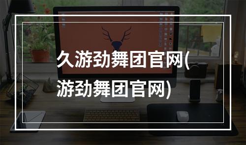 久游劲舞团官网(游劲舞团官网)