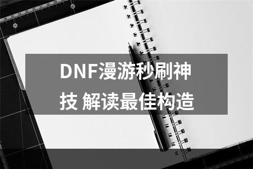 DNF漫游秒刷神技 解读最佳构造