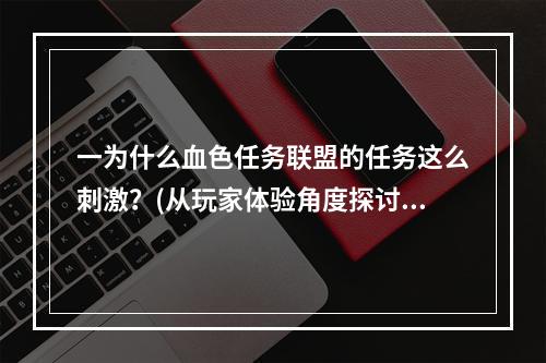 一为什么血色任务联盟的任务这么刺激？(从玩家体验角度探讨)敢问何处接任务？