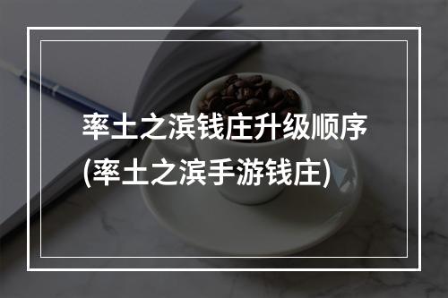 率土之滨钱庄升级顺序(率土之滨手游钱庄)