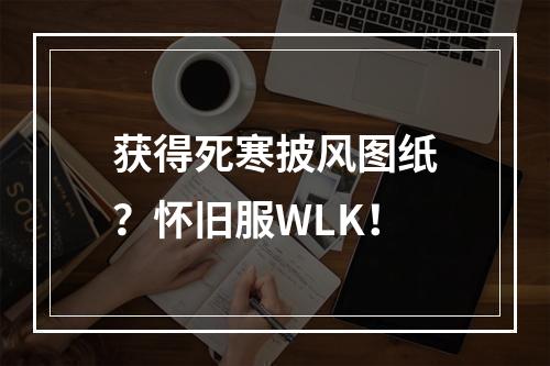 获得死寒披风图纸？怀旧服WLK！