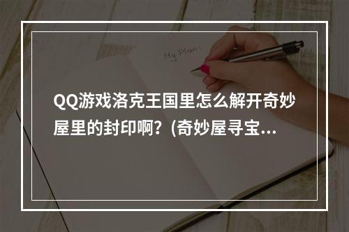 QQ游戏洛克王国里怎么解开奇妙屋里的封印啊？(奇妙屋寻宝)