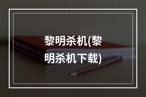 黎明杀机(黎明杀机下载)