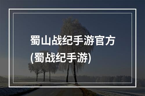 蜀山战纪手游官方(蜀战纪手游)