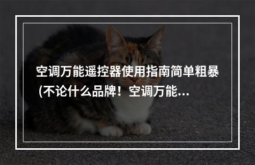 空调万能遥控器使用指南简单粗暴 (不论什么品牌！空调万能遥控器带你玩转家电)