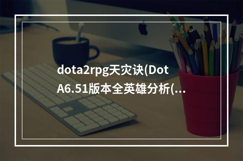 dota2rpg天灾诀(DotA6.51版本全英雄分析(天灾篇))