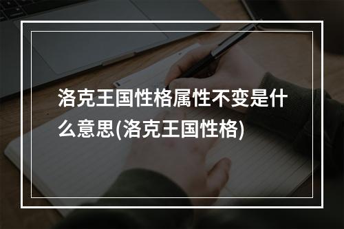 洛克王国性格属性不变是什么意思(洛克王国性格)