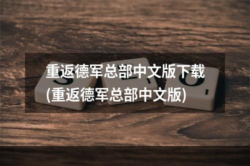 重返德军总部中文版下载(重返德军总部中文版)