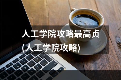 人工学院攻略最高贞(人工学院攻略)