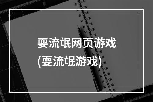 耍流氓网页游戏(耍流氓游戏)