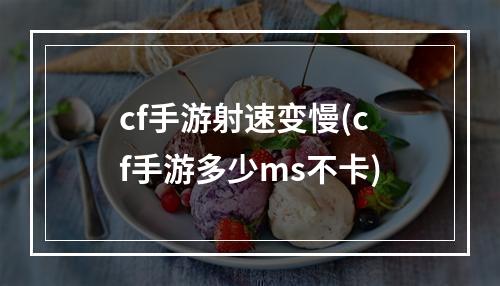 cf手游射速变慢(cf手游多少ms不卡)