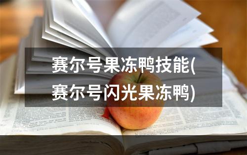 赛尔号果冻鸭技能(赛尔号闪光果冻鸭)