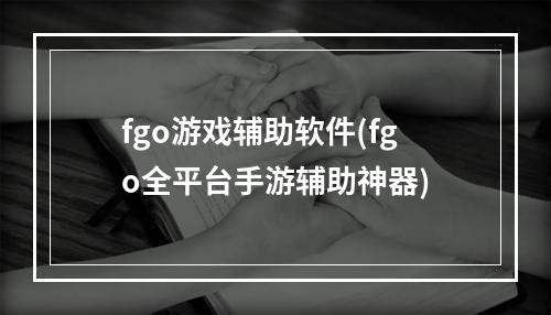 fgo游戏辅助软件(fgo全平台手游辅助神器)