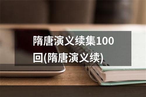 隋唐演义续集100回(隋唐演义续)