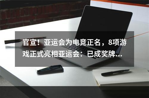 官宣！亚运会为电竞正名，8项游戏正式亮相亚运会：已成奖牌项目(电竞亚运会)