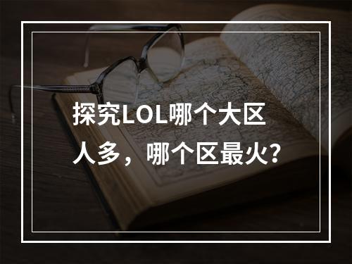 探究LOL哪个大区人多，哪个区最火？