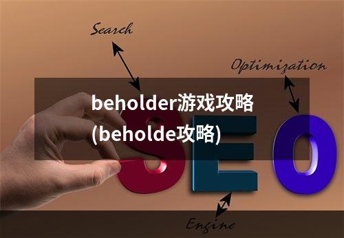 beholder游戏攻略(beholde攻略)