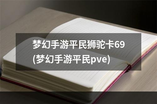 梦幻手游平民狮驼卡69(梦幻手游平民pve)