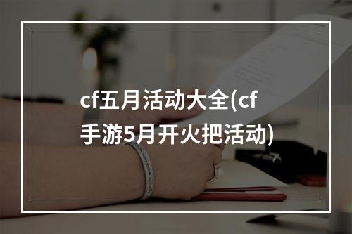 cf五月活动大全(cf手游5月开火把活动)