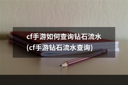 cf手游如何查询钻石流水(cf手游钻石流水查询)