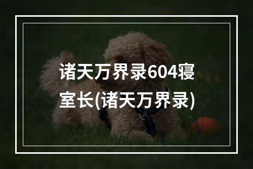 诸天万界录604寝室长(诸天万界录)