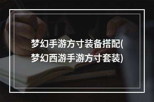 梦幻手游方寸装备搭配(梦幻西游手游方寸套装)