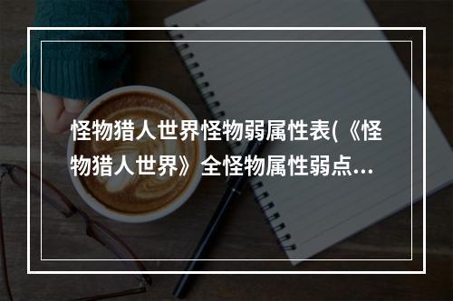 怪物猎人世界怪物弱属性表(《怪物猎人世界》全怪物属性弱点伤害一览)