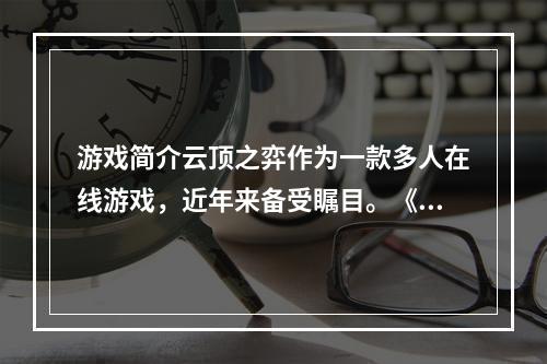 游戏简介云顶之弈作为一款多人在线游戏，近年来备受瞩目。《云顶之弈》是一个拥有自己独特规则的自走棋游戏，不同于其它同类游戏，它采用了类似DOTA2和LOL中的英雄