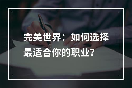 完美世界：如何选择最适合你的职业？