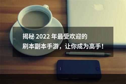 揭秘 2022 年最受欢迎的刷本副本手游，让你成为高手！