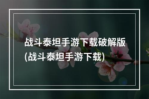 战斗泰坦手游下载破解版(战斗泰坦手游下载)