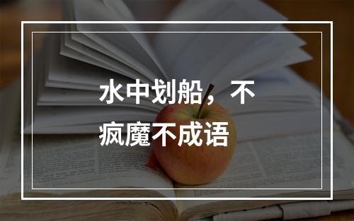 水中划船，不疯魔不成语