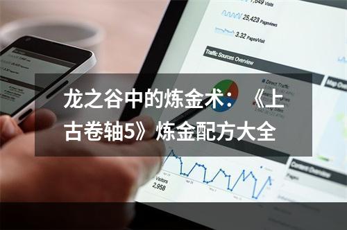 龙之谷中的炼金术：《上古卷轴5》炼金配方大全