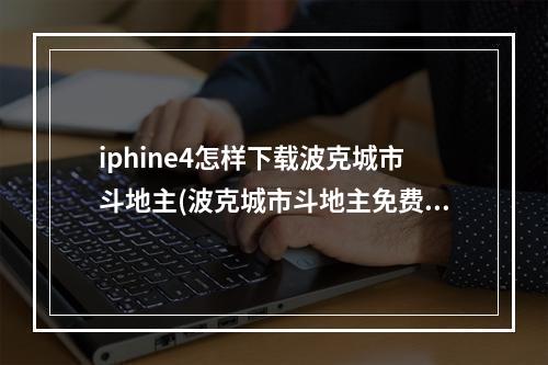 iphine4怎样下载波克城市斗地主(波克城市斗地主免费下载)