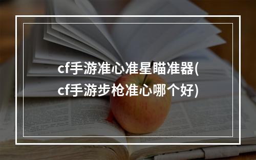 cf手游准心准星瞄准器(cf手游步枪准心哪个好)