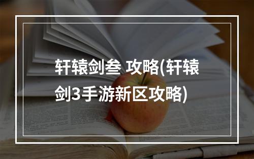 轩辕剑叁 攻略(轩辕剑3手游新区攻略)