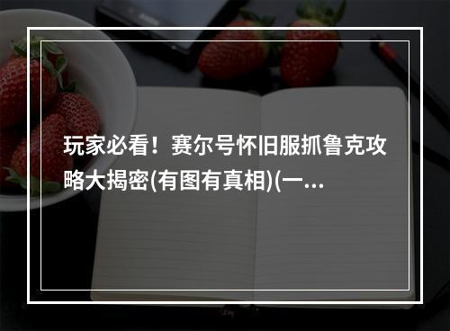 玩家必看！赛尔号怀旧服抓鲁克攻略大揭密(有图有真相)(一招秒杀！赛尔号怀旧服鲁克抓捕心得分享)