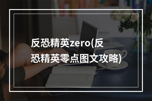 反恐精英zero(反恐精英零点图文攻略)