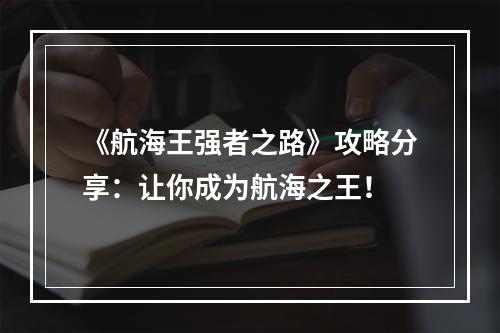 《航海王强者之路》攻略分享：让你成为航海之王！